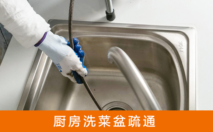 环翠疏通洗菜盆